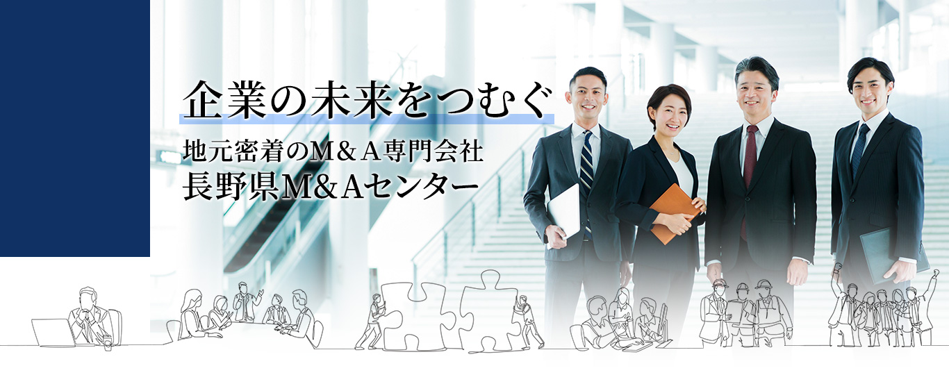企業の未来をつむぐ 地元密着のM&A専門会社 長野県M&Aセンター2