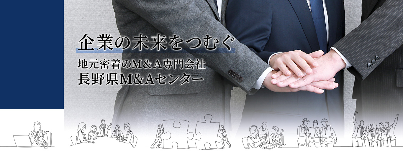企業の未来をつむぐ 地元密着のM&A専門会社 長野県M&Aセンター4