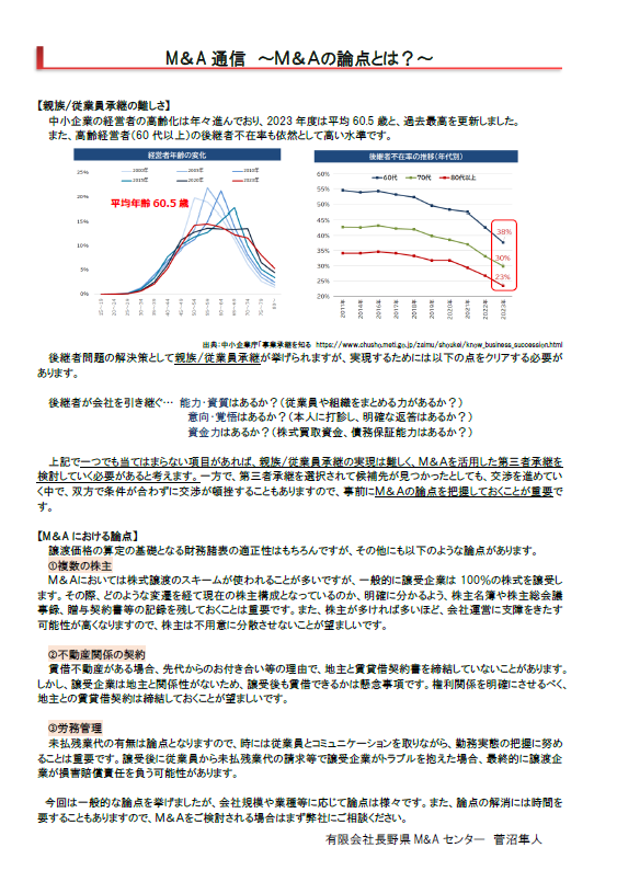 M＆A通信～M＆Aの論点とは？～_修正.png