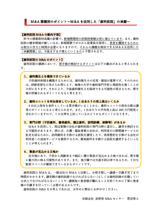 M＆A通信_M＆Aを活用した「歯科医院」の承継.png
