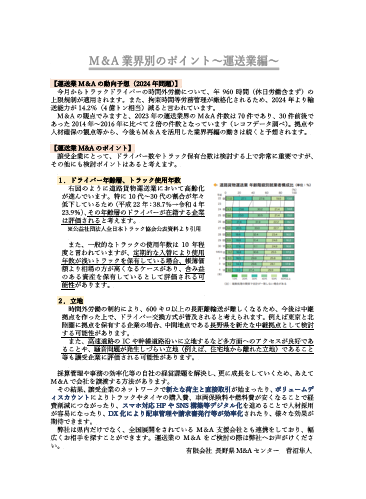 M＆A通信_M＆Aを活用した事業承継（運送業編）_final.png